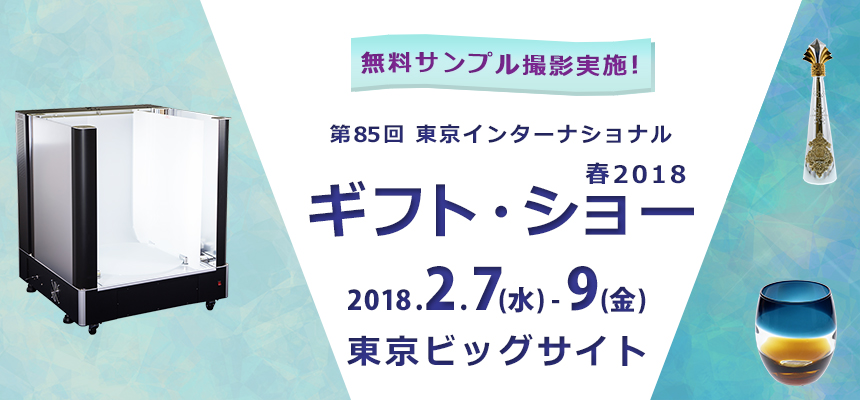 第85回　東京インターナショナル　ギフトショー春2018に出展します。